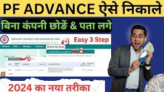 2,14,000 निकाले PF advance withdrawal process 2024Advance PF Kaise Nikale  PF withdrawal from 31