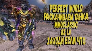 PERFECT WORLD РАСКАЧИВАЕМ ТАНКА 83 LV MMOCLASSIC  - STREAM 1440P