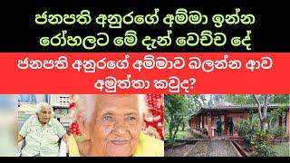 ජනපති අනුරගේ අම්මා ඉන්න රෝහලට මේ දැන් වෙච්ච දේ #sinhala #anurakumaradissanayake #nppsrilanka