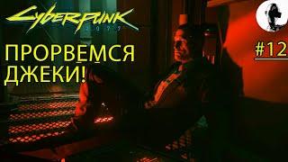 КАМПЭКИ ПЛАЗА ПО СТЕЛСУ  Cyberpunk 2077 #12  Корпорат  Подробное прохождение