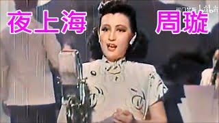 夜上海 - 周璇  1946年《 長相思》插曲  彩色版