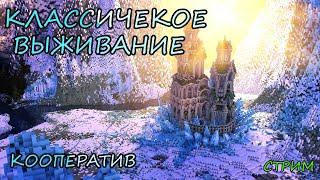 Кооп Minecraft Выживание!