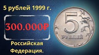 The price of a very rare coin is 5 rubles from 1999. Russia.