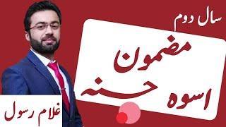 Uswah E Hasna Essay (اسوہ حسنہ؛ مضمون ) || 12th Class Urdu ||Urdu Grammer