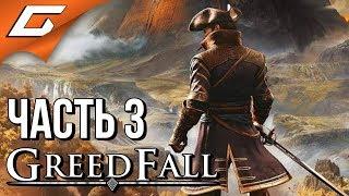 GREEDFALL  Прохождение #3  ОСТРОВ ТИР-ФРАДИ