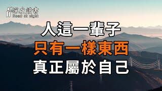 人活一世，什麼最重要？金錢、名利，還是子女、愛人……看完恍然大悟，後悔沒有早點珍惜！【深夜讀書】