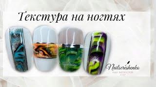 Текстура на ногтях. Дизайн ногтей текстура камня. Текстура камня на ногтях