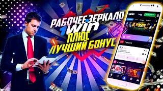 Используйте 1WIN зеркало,для перехода на официальный сайт 1WIN! Рабочее зеркало на сегодня!