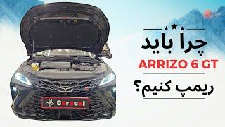 چرا اریزو شش جی تی رو ریمپ و داینو کنیم؟arrizo gt