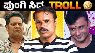 ಅಯ್ಯೋ ತಗುಡೇ  | ಪುಂಗಿಸಿದ್ದ ಟ್ರೊಲ್ |DBOSS | kannada trolls