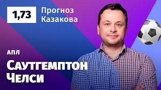 Саутгемптон – Челси. Прогноз Казакова