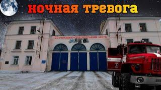 Как ПОЖАРНЫЕ просыпаются ночью по тревоге / Пожарный / МЧС / Пожарная часть / Firefighter | Fireman