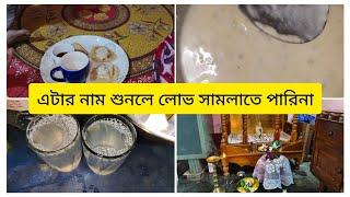কি খাওয়ার জন্য ছুটলাম কাকির বাড়ি||এটার নাম শুনলে লোভ সামলাতে পারিনা||bengali daily vlog