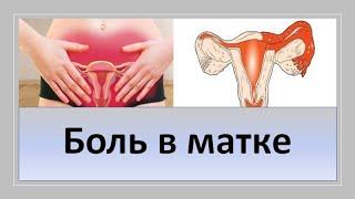 Боль в матке.