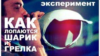 Галилео. Эксперимент. Как лопаются шарик и грелка