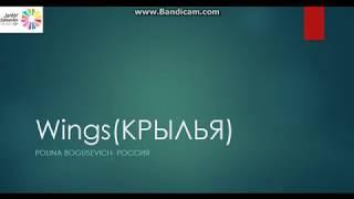 POLINA BOGUSEVICH - WINGS (КРЫЛЬЯ) -lyrics