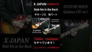 【X JAPAN】Stab Me in the Back (アルバムver.) ギターソロ 両パート (HIDE PATA) 1992 #shorts