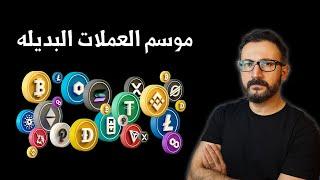 موسم العملات البديله متى يبدأ وينتهي؟ | Altcoin Season