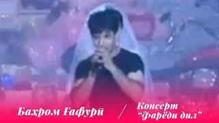 Бахром Гафури - Консерт "Фарёди дил" / Bahrom Ghafuri - Concert "Faryodi Dil"