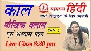 Kaal Class 8 (मौखिक क्लास) in Hindi by Nidhi Mam