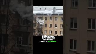 В Химках с крыши дома сошла лавина. Люди целы #phonk #москвапрямойэфир