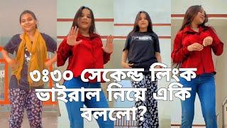 ৩ঃ৩০ সেকেন্ড লিংক ভাইরাল নিয়ে একি বললো|Oshin Link Viral | ওসিন ভাইরাল লিং | oshin viral tiktok video