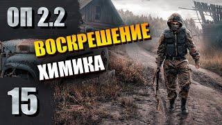 Артефакт для Пличко, Химик и Пригоршня | СТАЛКЕР- ОП 2.2 #15