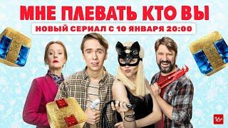 Мне плевать, кто вы  Трейлер сериала на ТНТ