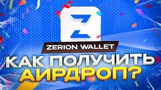 Zerion Wallet Аирдроп Обзор | Как заработать? Как поднять уровень? | DNA NFT, Ретродропы