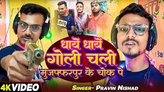 #Video | धायें धायें गोली चली मुजफ्फरपुर के चौक प | #Pravin Nishad | New #Rangdari Song 2024