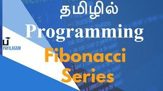 Fibonacci Series -  தமிழில் Programming - Payilagam