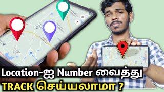 Phone Number வைத்து அதன் இடத்தை கண்டுபிடிக்க முடியுமா |  Can We Track Mobile Number Location ?