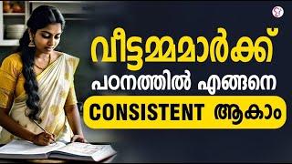 വീട്ടമ്മമാർക്ക് പഠനത്തിൽ എങ്ങനെ CONSISTENT ആകാം..! | KERALA PSC EXAM 2024