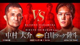 中村 大介 vs 白川ダーク陸斗