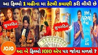 Bhai Ni Beni Ladki અને Fakt Purosho Mate ફિલ્મ 1 મહીના કેટલી કમાણી કરી | Jojo App |