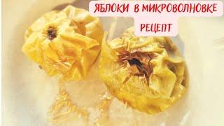 ЯБЛОКИ С МЕДОМ  ЗАПЕЧЬ В МИКРОВОЛНОВКЕ/РЕЦЕПТ.