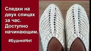 Следки на двух спицах за час. Доступно начинающим. Вязание