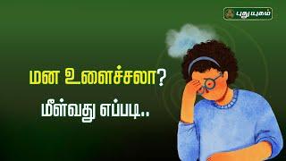 மன உளைச்சலா? மீள்வது எப்படி..Mrs.Vennila Mary(Psychologist)விளக்கம் #depression #depressionrelief