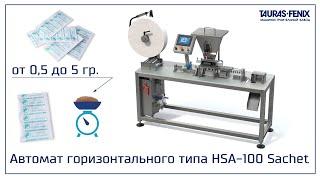 Упаковочное оборудование. Мелкопорционная фасовка в пакет саше на автомате HSA-100 Sachet