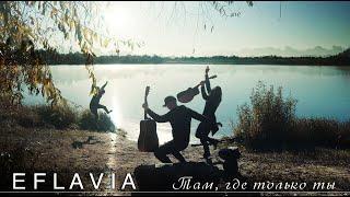 Eflavia - Там, где только ты (Official Video)