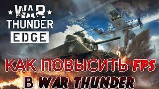 КАК ПОВЫСИТЬ ФПС В WAR THUNDER // ПОВЫШЕНИЕ ФПС В WAR THUNDER // КАК УБРАТЬ ЛАГИ В WAR THUNDER