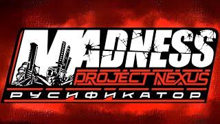 РУСИФИКАТОР MADNESS PROJECT NEXUS АНОНС