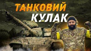 Знайомтеся, це Варвара й Володя: огляд на трофейні азовські танки