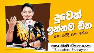 දුවෙක් ඉන්නම ඕන පණ යද්දී ළග ඉන්න - Subashani Ekanayake