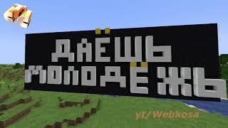 MINECRAFT на СТС, но оно реально на СТС