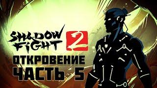 Прохождение Shadow fight 2 | Акт 7: Глава 3 (#5) | Без комментариев