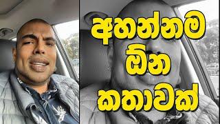 Janaka Senevirathne | Mr How Sad | මේක අහන්නම ඕන කතාවක්