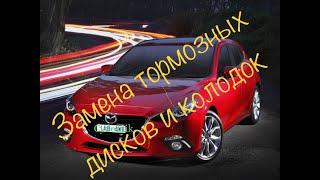 Замена передних тормозных дисков и колодок Mazda 3