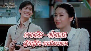 FIN Special | เพียงแค่ได้พบเจอ ก็เหมือนว่าใจจะละเมอ | ภาครัช - ปกเกศ | ขวัญฤทัย ดวงใจเทวพรหม | 3Plus