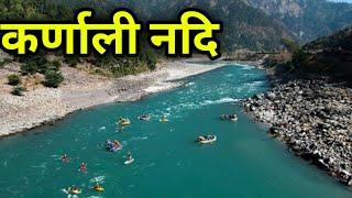 नेपालको सबैभन्दा लामो कर्णाली नदि || Karnali River The longest River in Nepal || Kaenali Nadi